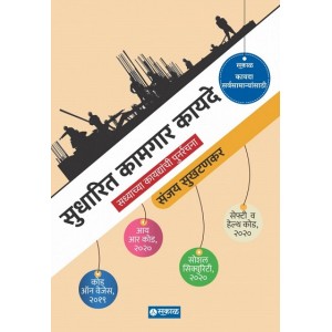 Sakal Prakashan's Sudharit Kamgar Kayde by Sanjay Sukhtankar [Marathi -सुधारित कामगार कायदे] | New Labour Laws
